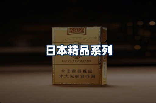 日本烟展示